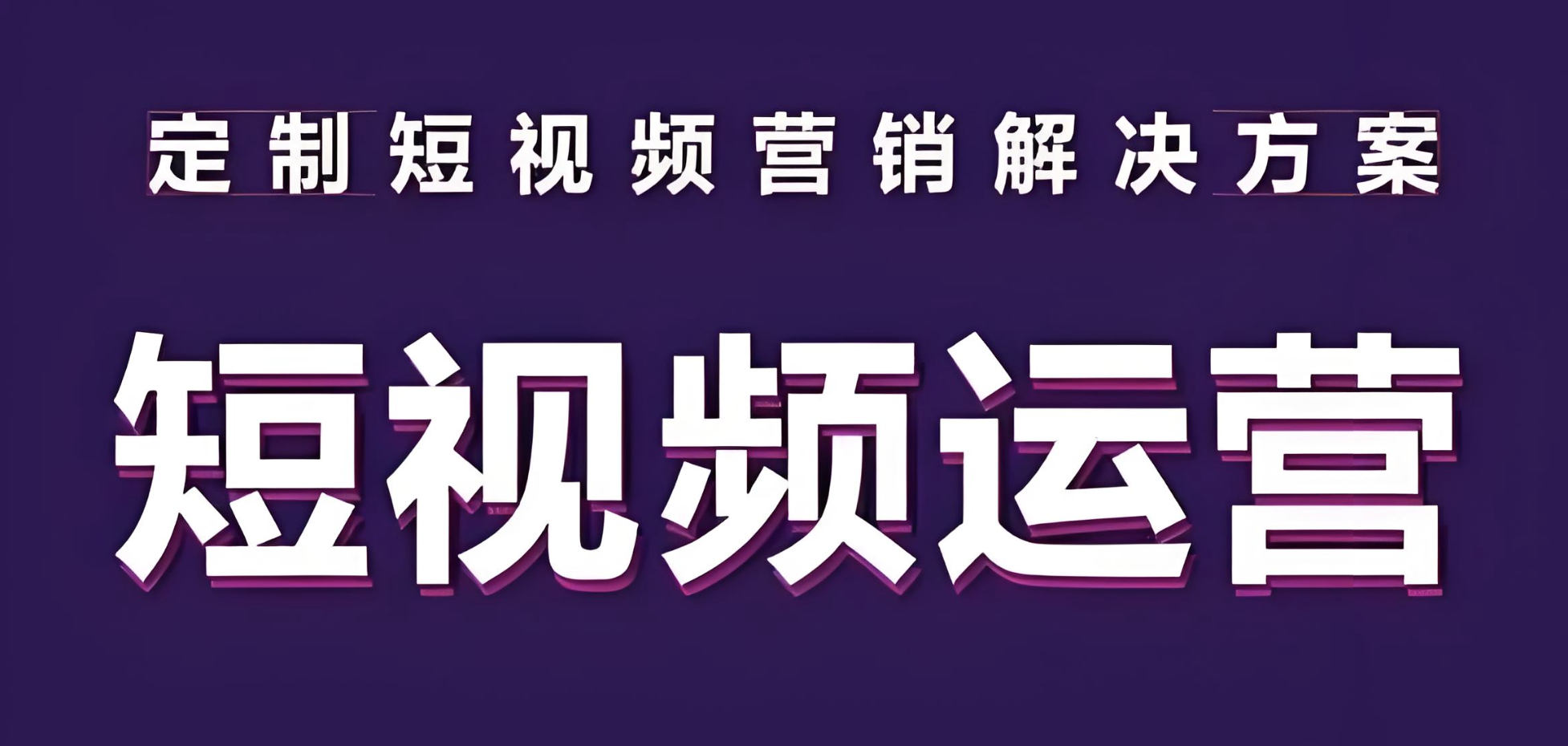 短视频企业号代运营怎么做