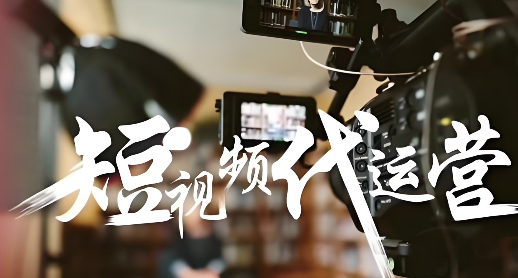 短视频托管平台