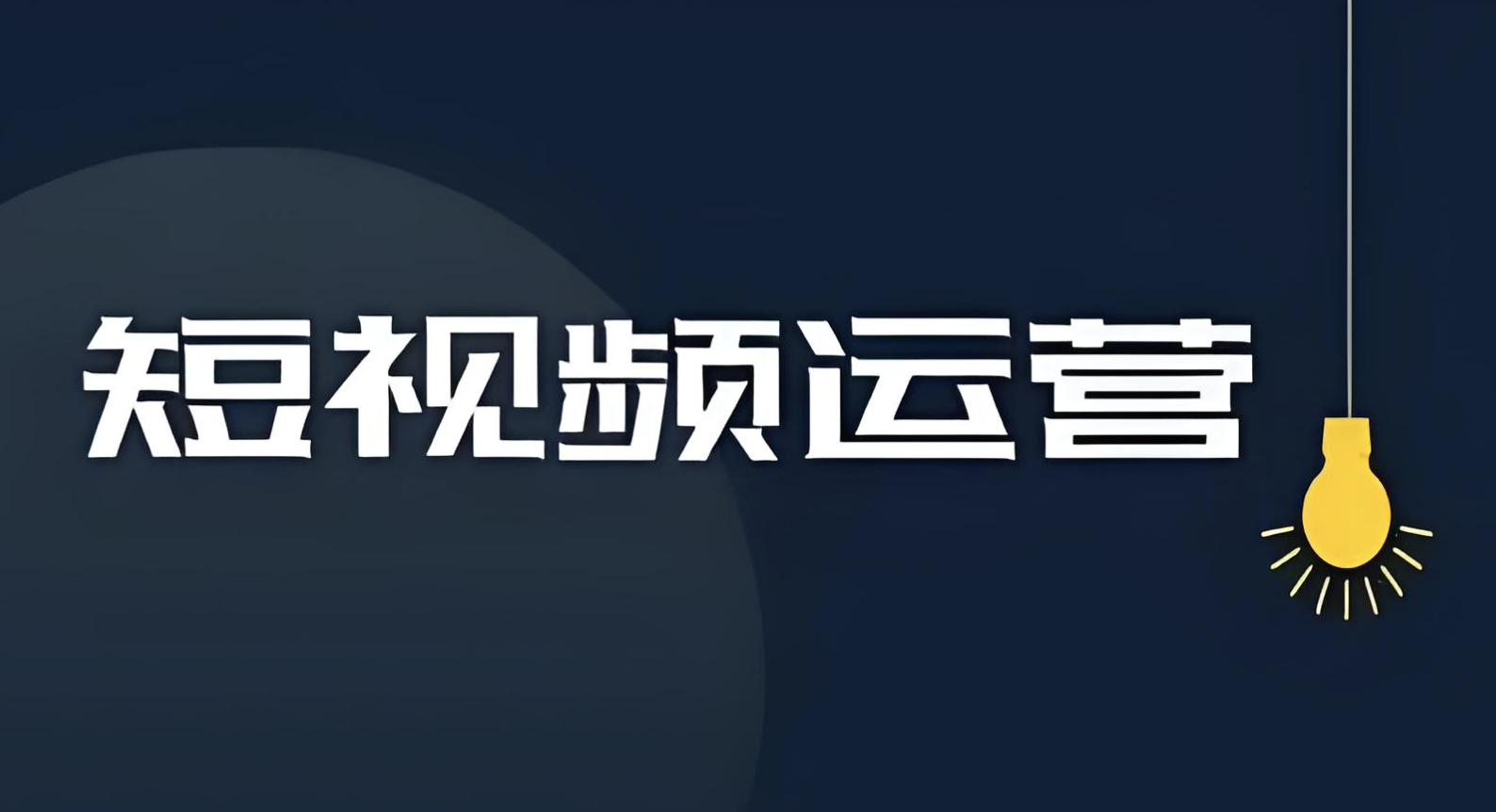 短视频运营前景如何