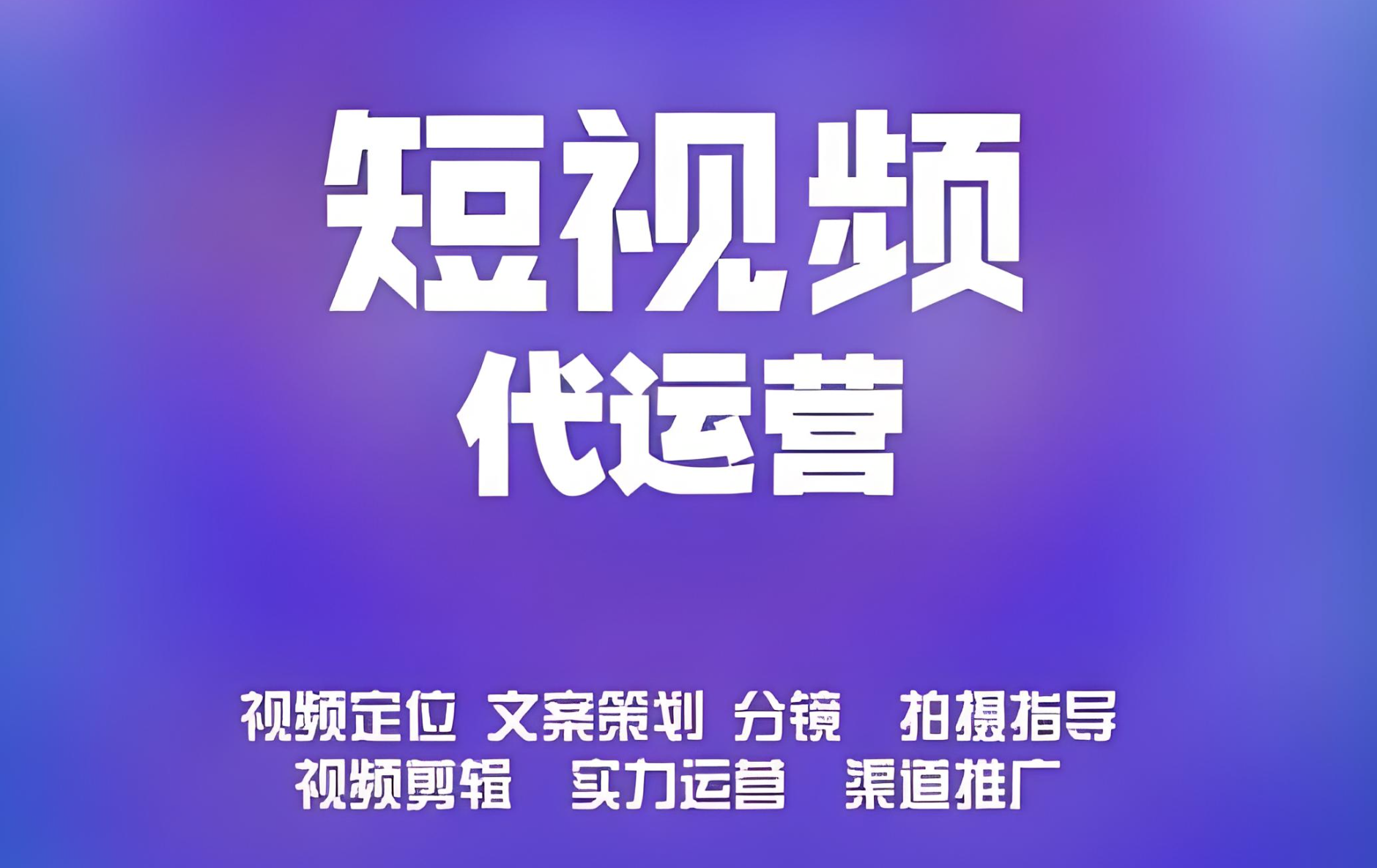 企业短视频号运营