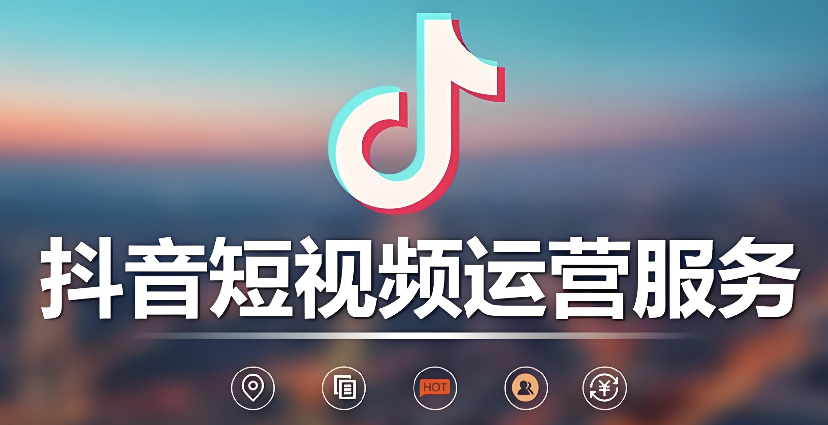 短视频运营怎么做