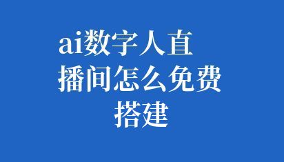虚拟直播间搭建