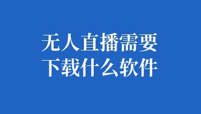 ai智能机器人直播软件有哪些