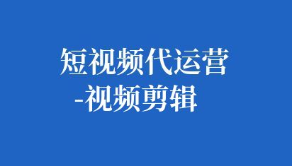 短视频代运营-视频剪辑