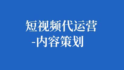 短视频代运营-内容策划