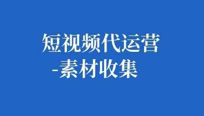 短视频代运营-素材收集