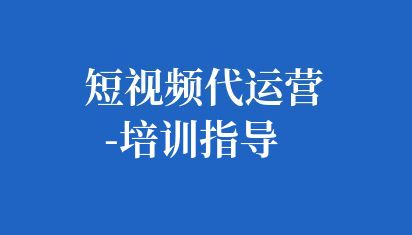 短视频代运营-培训指导