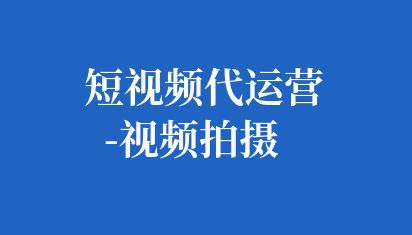 短视频代运营-视频拍摄