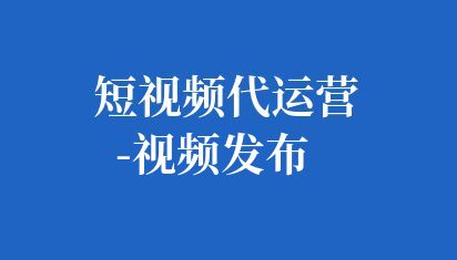 短视频运营好做吗