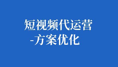 短视频代运营-方案优化