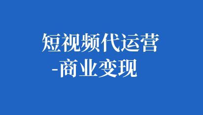 短视频代运营-商业变现
