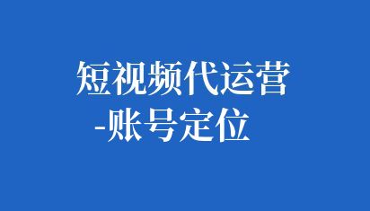 短视频代运营-账号定位